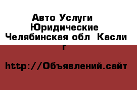 Авто Услуги - Юридические. Челябинская обл.,Касли г.